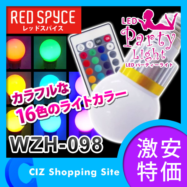 レッドスパイス（REDSPYCE） マルチカラー電球 LEDパーティライト LEDライト リモコン付き E26口金 WZH-098