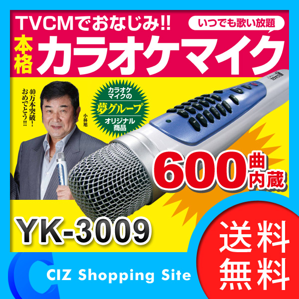 （送料無料） カラオケ 家庭用 カラオケ機器 パーソナルカラオケマイク カラオケ一番 600曲内蔵 家庭用カラオケ YK-3009