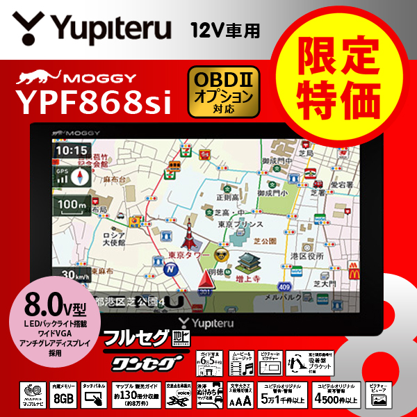 送料無料＆お取寄せ） ユピテル MOGGY フルセグ/ワンセグ搭載 8インチ