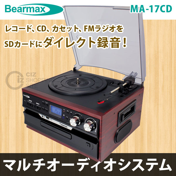 送料無料） クマザキエイム Bearmax マルチオーディオシステム MA-17CD