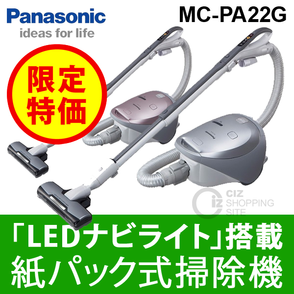 ウスダツヨシ様 パナソニック掃除機　MC-PA22G-S　紙パック3枚付 送料無料） パナソニック （Panasonic） LEDナビライト搭載 紙
