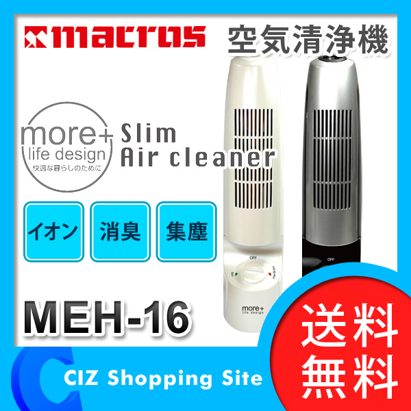 空気清浄機 マクロス スリムエアクリーナー more + life design 空気