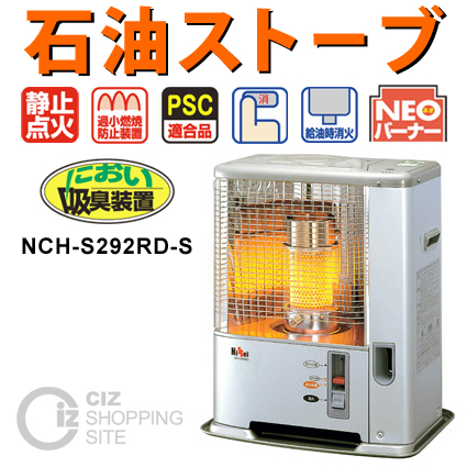 ニッセイ　石油ストーブ　NCH-S292RD　SS　　シャインシルバー 送料無料） Nissei（ニッセイ） 石油ストーブ NCH-S292RD