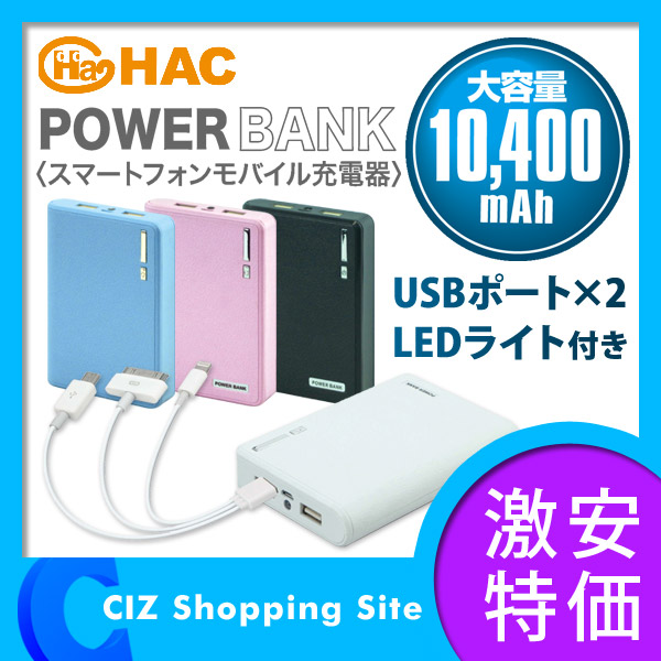 ハック HAC パワーバンク 10400mAh LEDライト付き 携帯充電器