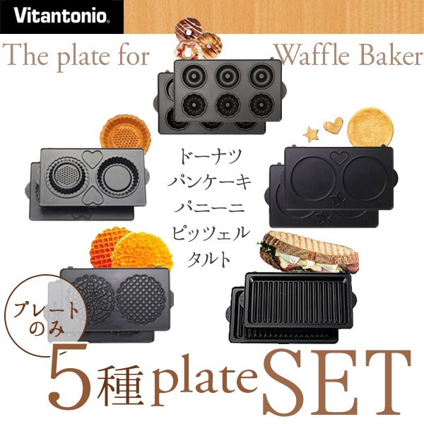 ビタントニオプレート　5種類 ビタントニオプレート 5種類 選べるプレート2枚セット】ワッフル