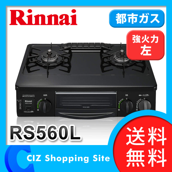 即納 送料無料 リンナイ ガステーブル グリル付き ホーロー RS560L コンパクト56cm 左強火 都市ガス ブラック KGE31NSBL　同等品