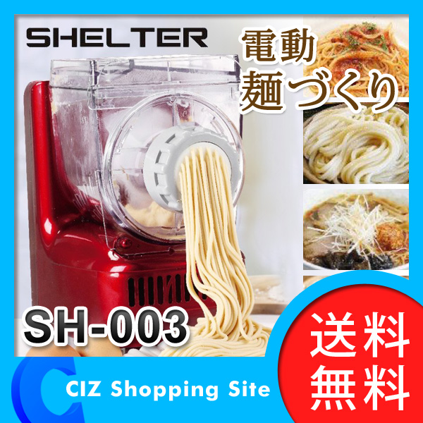 SH-003 電動麺作り器 ヌードルメーカー 製麺機 シェルタートレーディング（SHELTER） 電動麺
