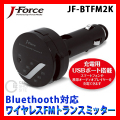 ̵J-Force Bluetooth FMȥ󥹥ߥå JF-BTFM2K ֥롼ȥ 磻쥹 ֥å