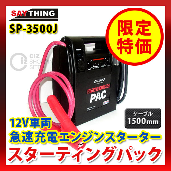 送料無料）セイシング（SAYTHING） スターティングパック SP-3500J