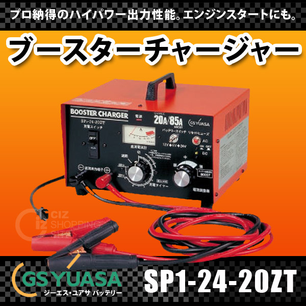 送料無料） GS YUASA ブースターチャージャー SP1-24-20ZT
