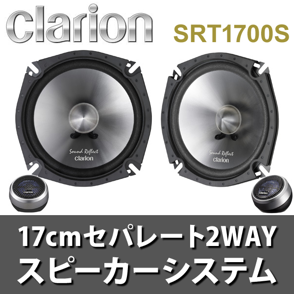 送料無料） クラリオン（Clarion） 17cmセパレート2WAYスピーカー