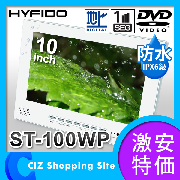 ポータブルDVDプレーヤー 防水 10インチ フルセグ搭載 ST-100WP