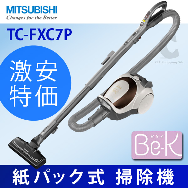 三菱（MITSUBISHI） 紙パック式掃除機 Be-K TC-FXC7P ブラウン