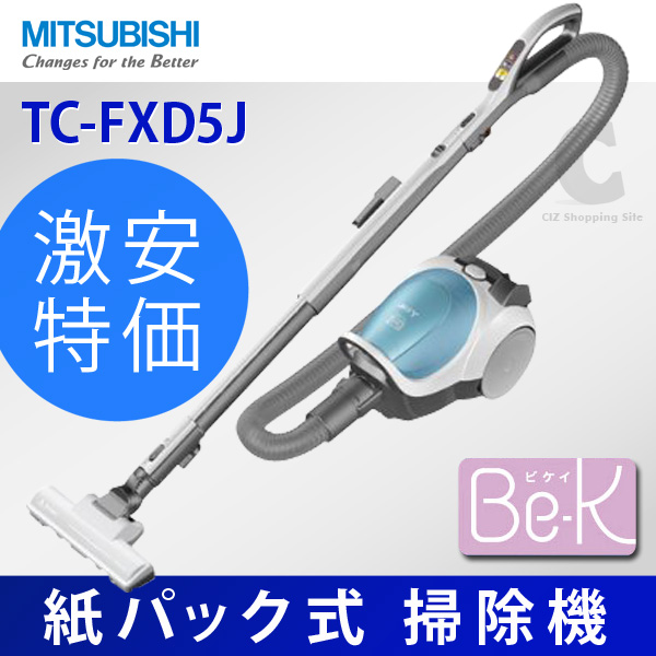 三菱電機（MITSUBISHI） Be-K 紙パック式掃除機 TC-FXD5J