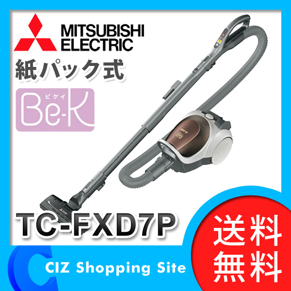 【送料無料】三菱電機（MITSUBISHI） Be-K（ビケイ） 紙パック式 掃除機 TC-FXD7P ブラウン