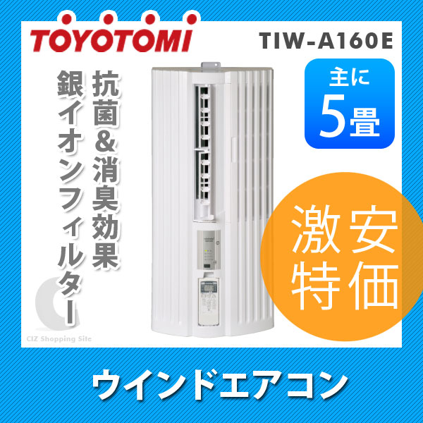 トヨトミ（TOYOTOMI） ウインドエアコン 窓用エアコン 主に5畳 TIW-A160E
