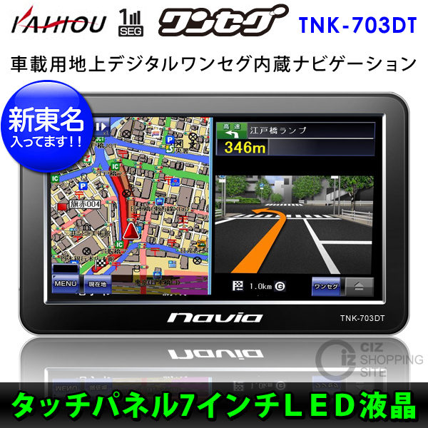KAIHOU 7インチ ワンセグ カーナビゲーション TNK-703DT （2012年度