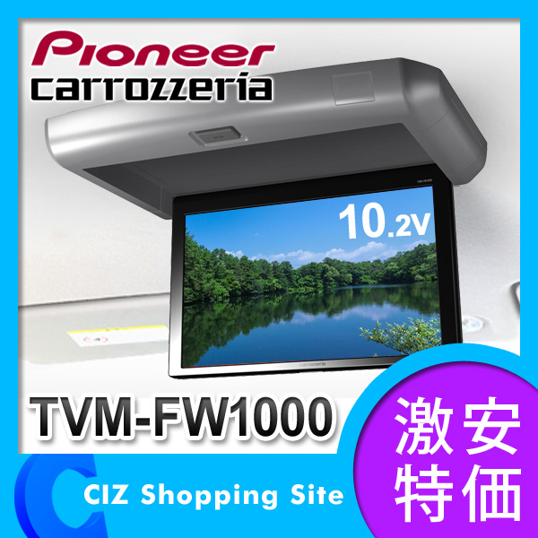 カーオーディオ carrozzeria TVM-FW1000 モニター TVM-FW1010/TVM-FW1000 | システムアップ | carrozzeria