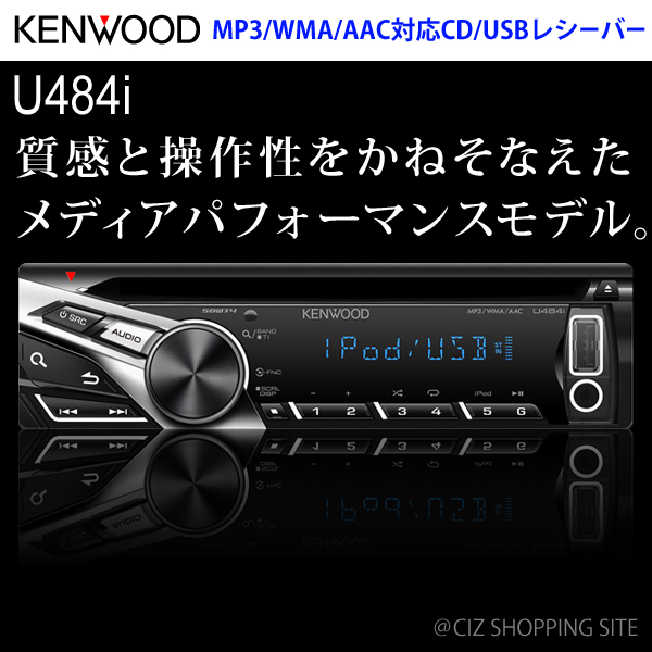 KENWOOD （ケンウッド） カーオーディオ U484i