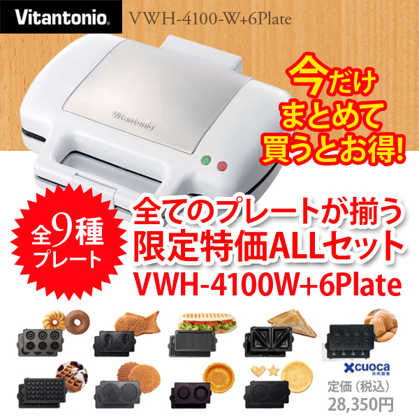 ビタントニオ バラエティサンドベーカー VWH-4100-W プレートALLセット