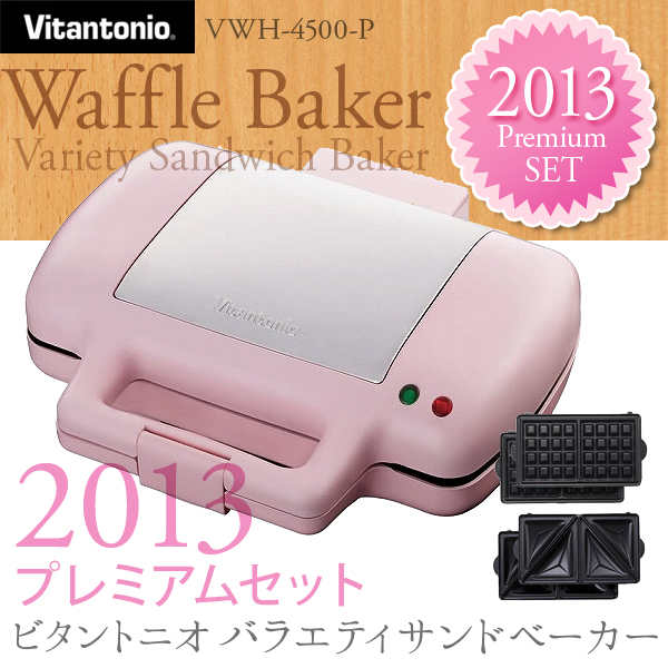 ビタントニオ ワッフル＆ホットサンドベーカー VWH-4500-P ピンク 2013