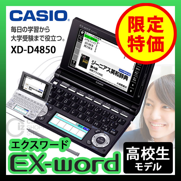 送料無料） カシオ（CASIO） エクスワード 電子辞書 XD-D4850 高校生