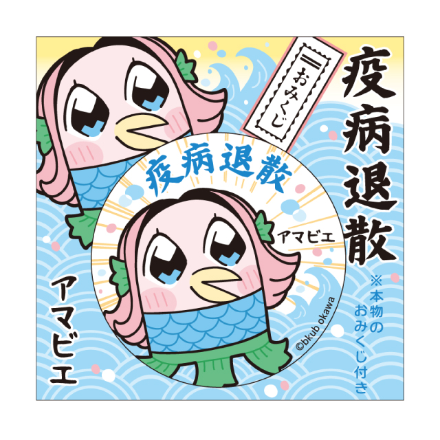 大川ぶくぶ描き下ろし アマビエ おみくじ付き54mm 缶バッチ