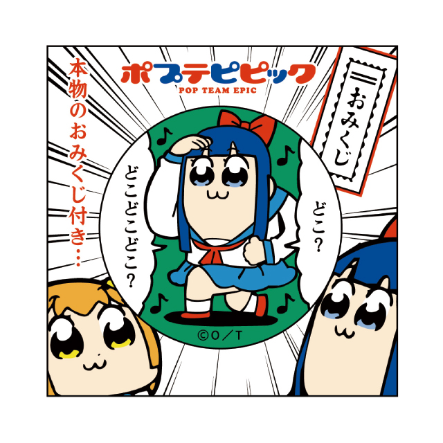 おみくじ付き54mm缶バッチ どこどこどこ？「ポプテピピック」
