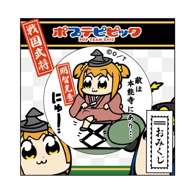 おみくじ付き54mm缶バッチ 戦国シリーズ/明智光秀「ポプテピピック」