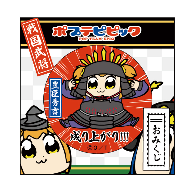 おみくじ付き54mm缶バッチ 戦国シリーズ/豊臣秀吉「ポプテピピック」
