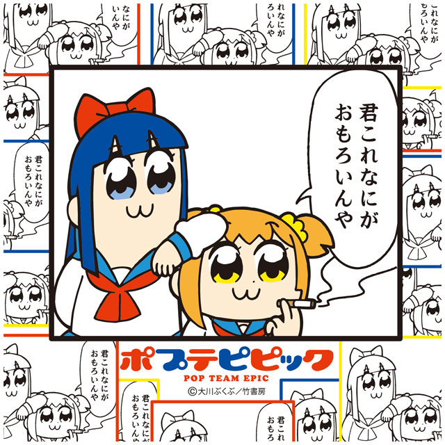 ちょいでかミニタオル 何がおもろいんや「ポプテピピック」