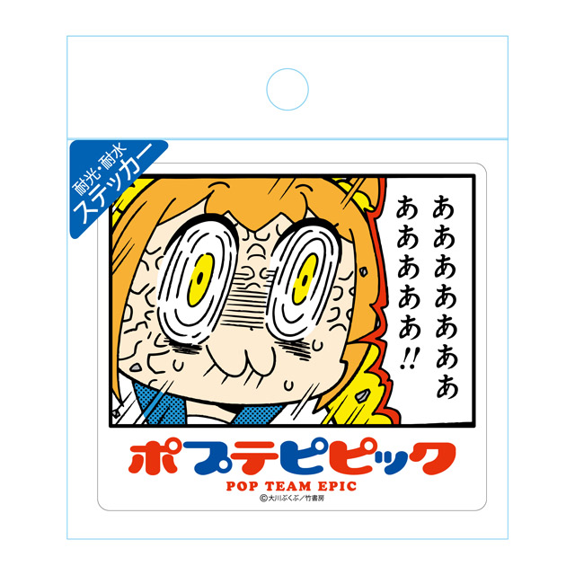耐光・耐水ステッカー あああああああああ!!「ポプテピピック」