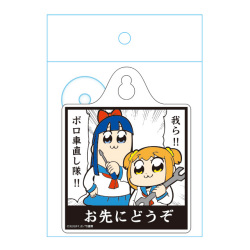 カーサイン　お先にどうぞ「ポプテピピック」