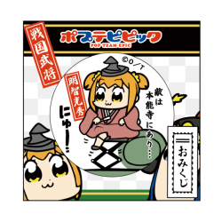 おみくじ付き54mm缶バッチ 戦国シリーズ/明智光秀「ポプテピピック」