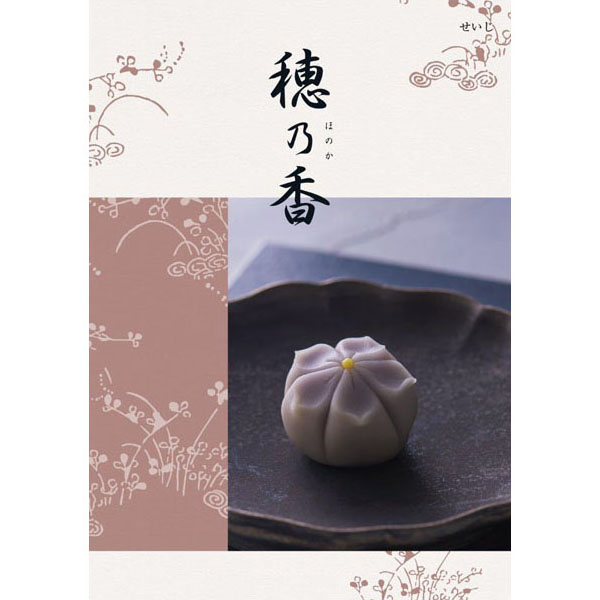 穂乃香　せいじ