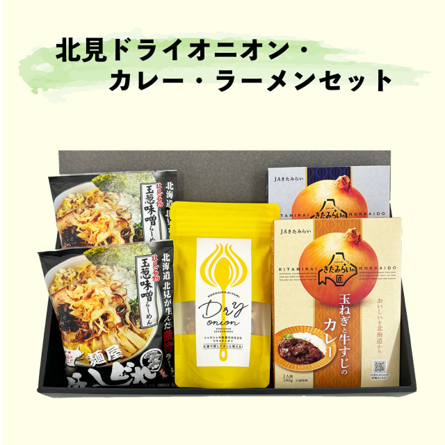 北見ドライオニオン・ラーメン・カレーセット