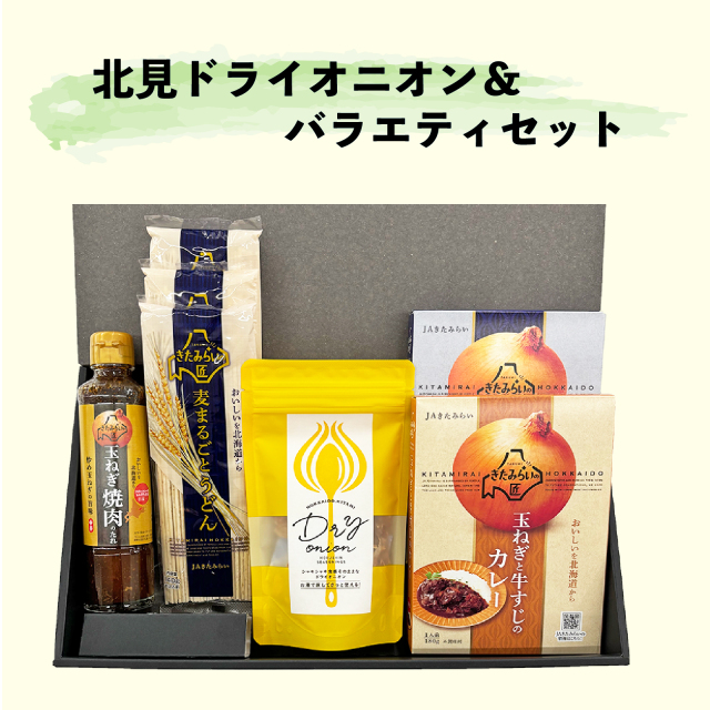 北見ドライオニオン& バラエティセット