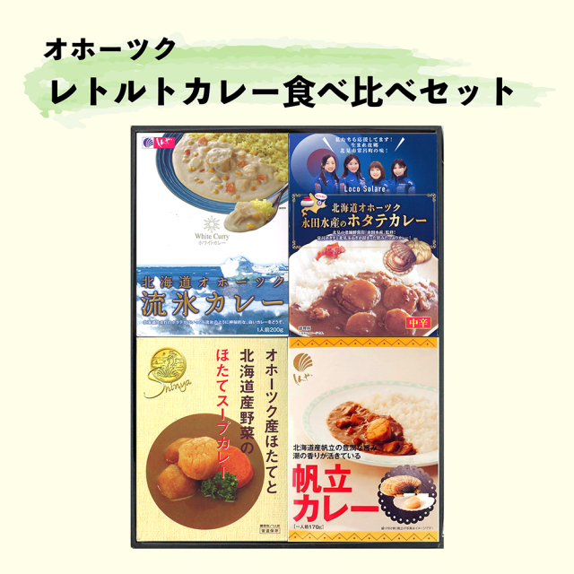 オホーツクカレー食べ比べセット