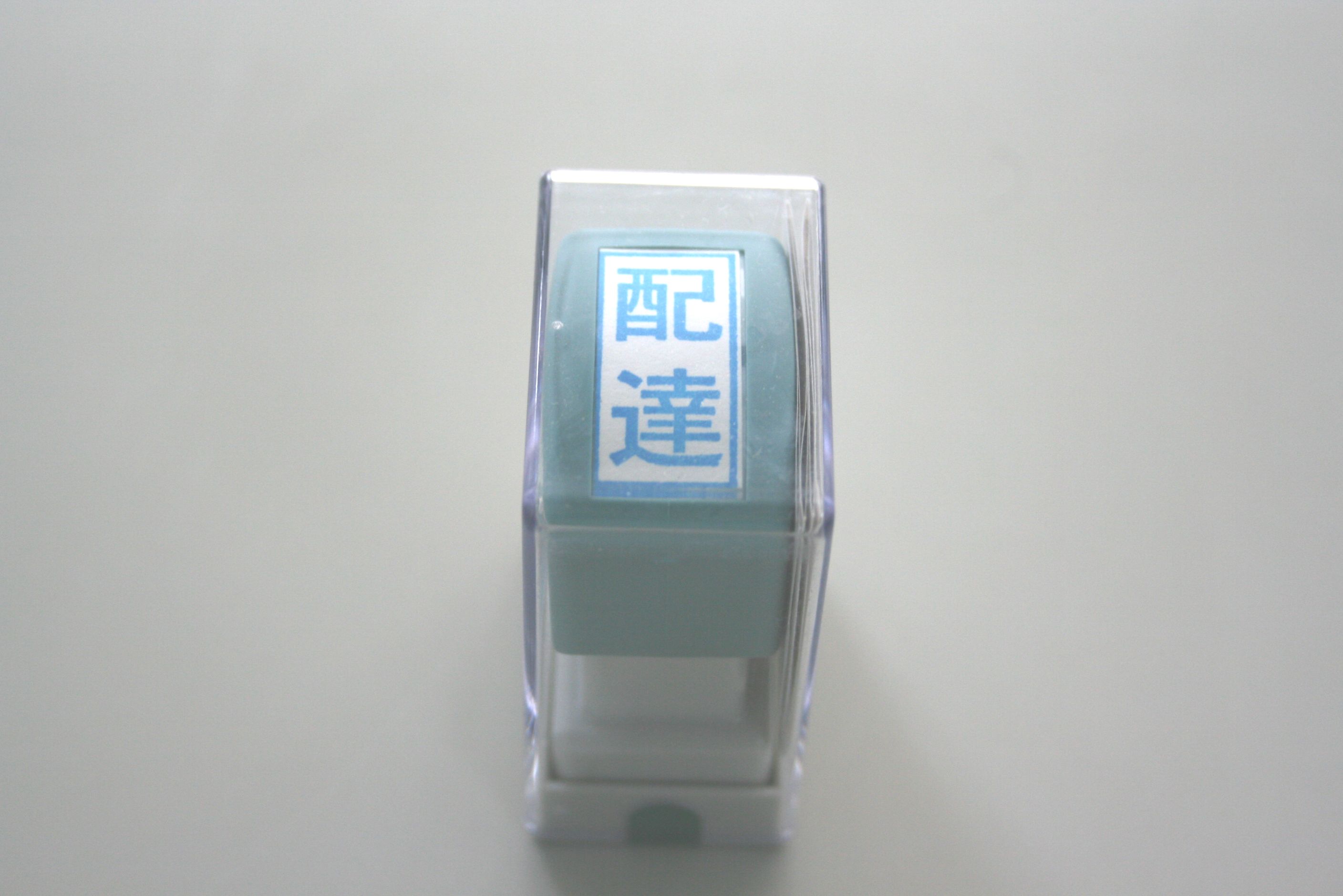 スタンプ　配達