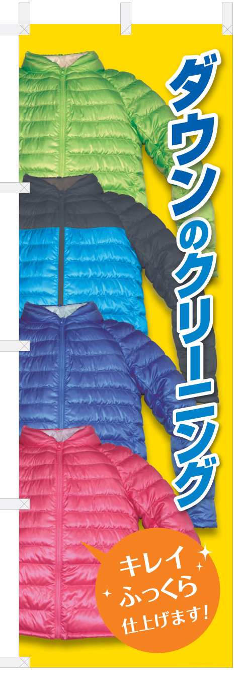 ダウン　のぼり