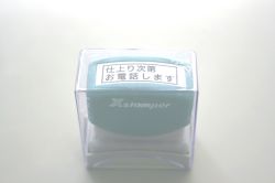 スタンプ　仕上り次第お電話します