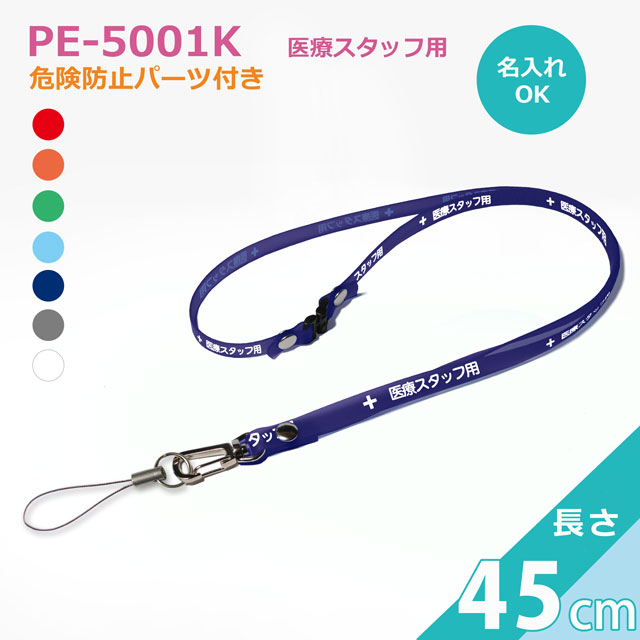 PE-5001K抗菌ネックストラップ＿クリンネック（日本製