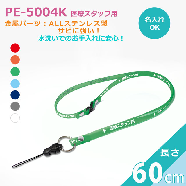 PE-5004K　60cm クリンネック　【医療スタッフ用】　抗菌ネックストラップ