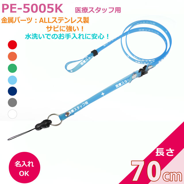 抗菌ネックストラップ クリンネックPE-5005K