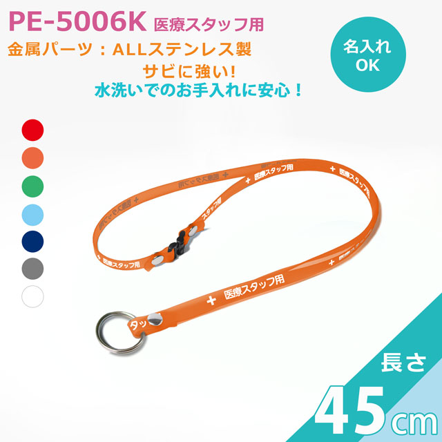 抗菌ネックストラップ クリンネックPE-5006K