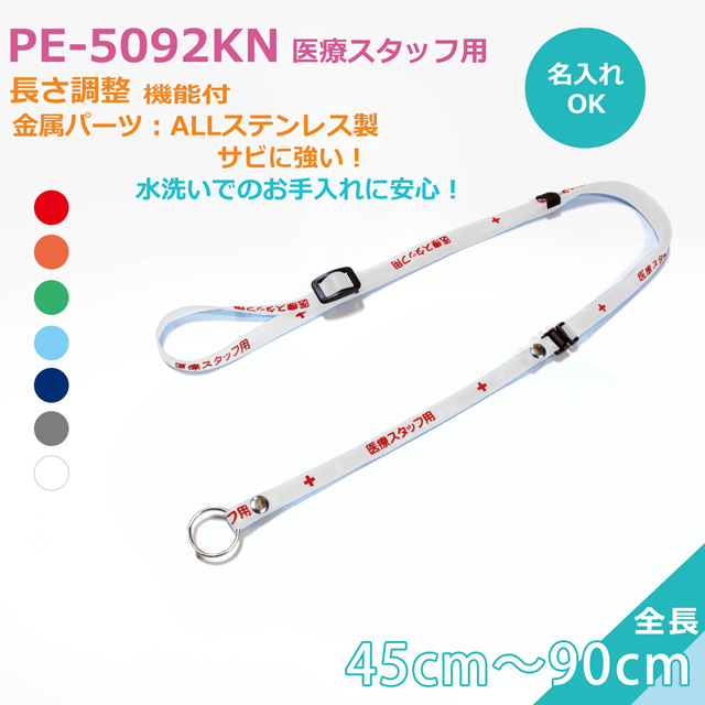 抗菌ネックストラップ クリンネックPE-5092KN