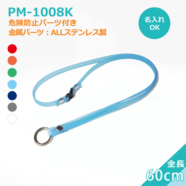 PM-1008K 60cm 抗菌ネックストラップクリンネック（日本製）