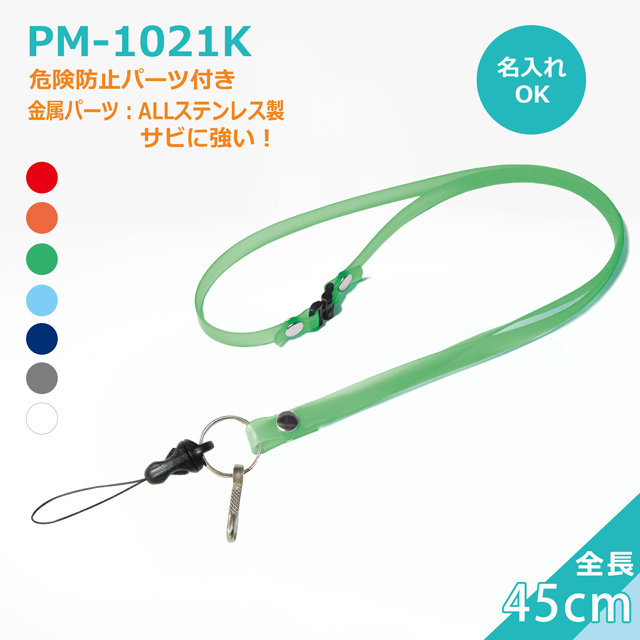 PM-1021K抗菌ネックストラップ＿クリンネック（日本製