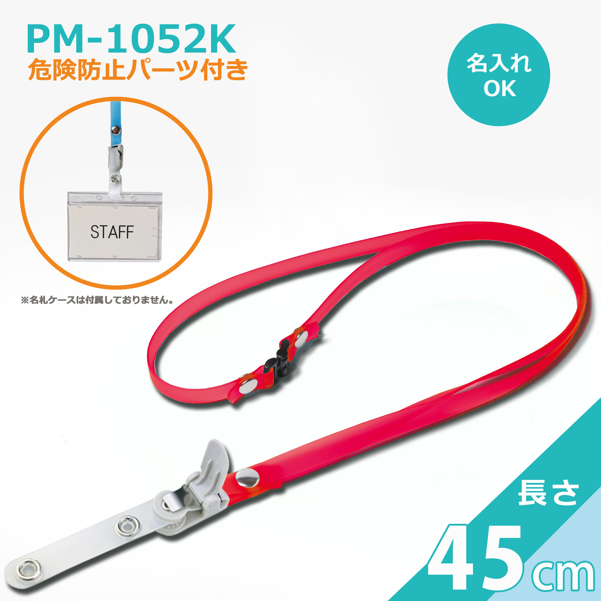 ケースが裏返りにくい ハードバンド 45cm クリンネック PM-1052K