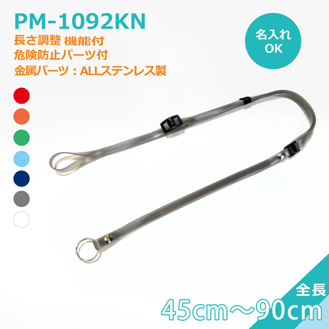 PM-1092KN　長さ調整可　45～90cm　鍵など装着可　クリンネック　抗菌ネックストラップ